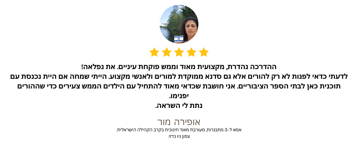 המלצה מאופירה מור: אמא ל-3 מתבגרות, מעורבת מאוד חינוכית בקרב הקהילה הישראלית בצפון ניו ג'רזי