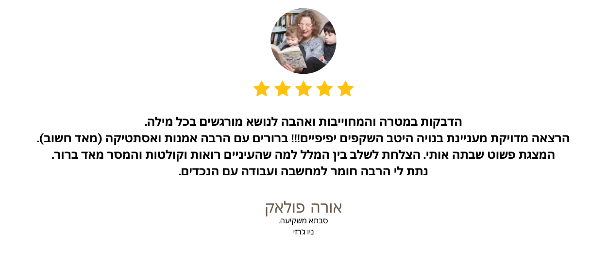 המלצה מאורה פולאק: סבתא משקיעה