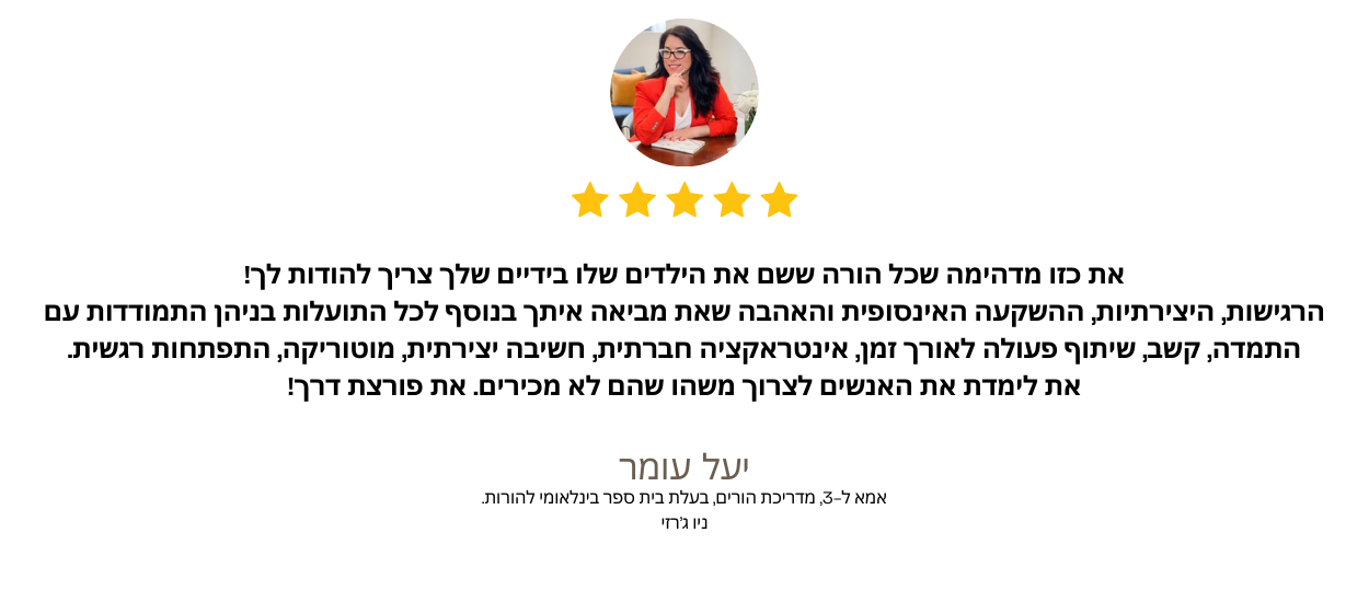 המלצה מיעל עומר: אמא ל-3, מדריכת הורים, בעלת בית ספר בינלאומי להורות
