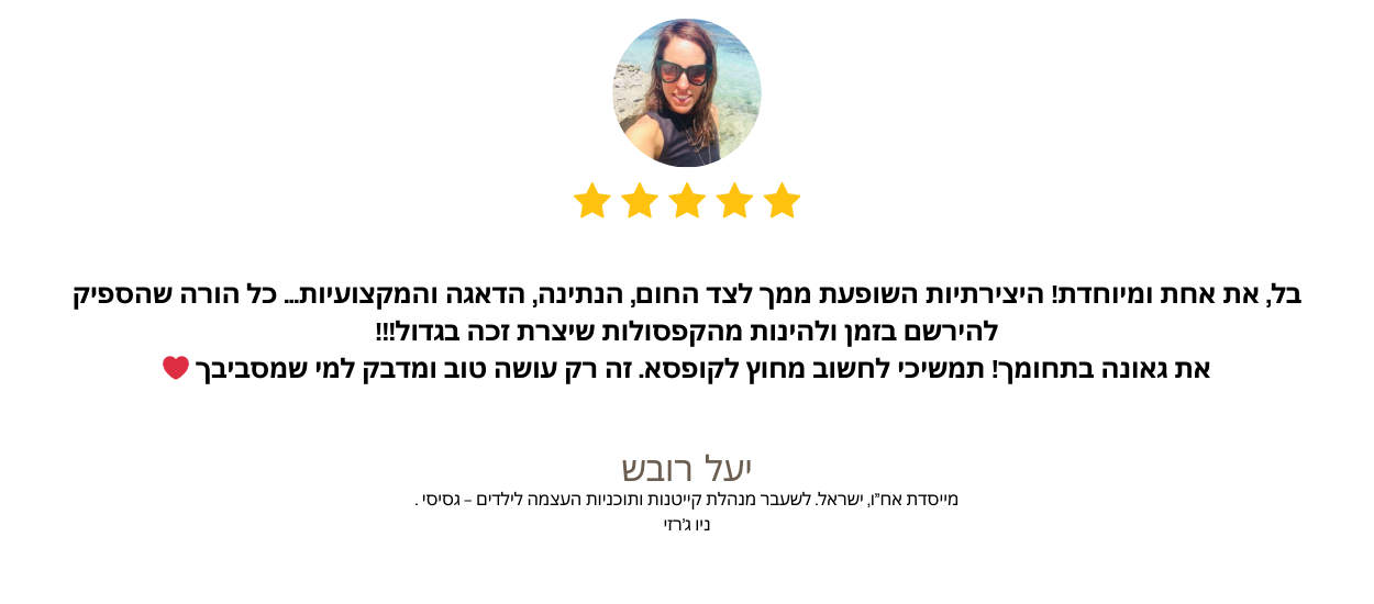 המלצה מיעל רובש: מייסדת אח”ו, ישראל. לשעבר מנהלת קייטנות ותוכניות העצמה לילדים - גסיסי .