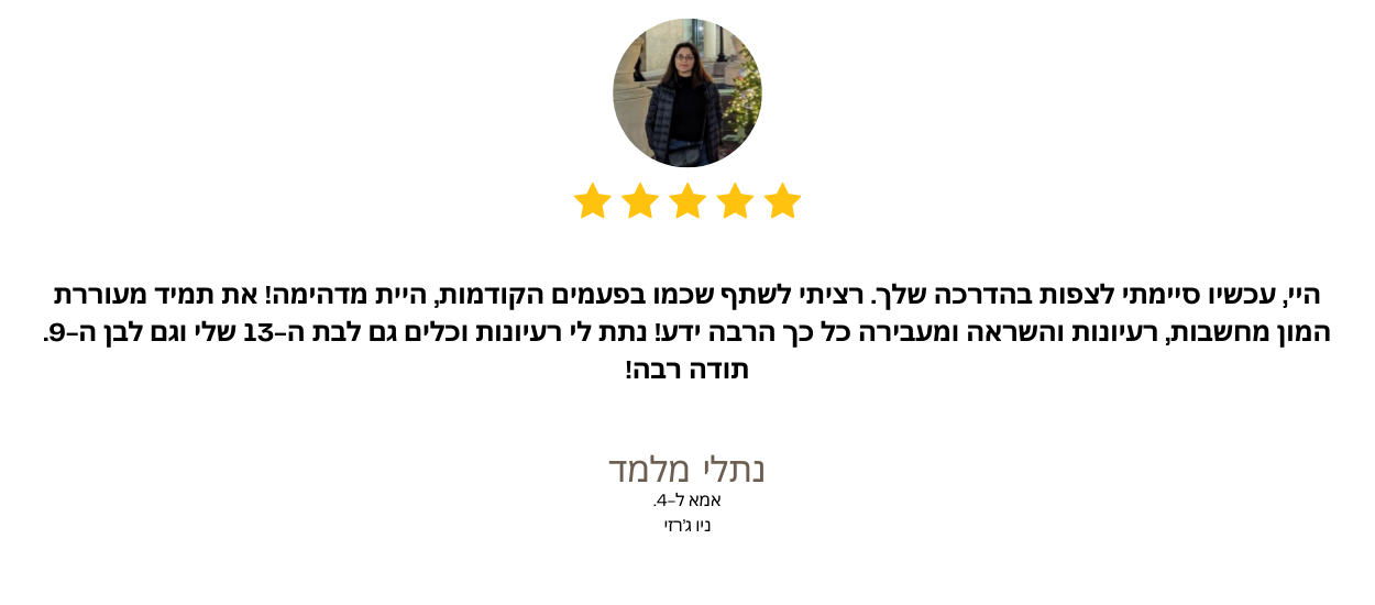 המלצה מנתלי מלמד: אמא ל-4 מניו גרזי
